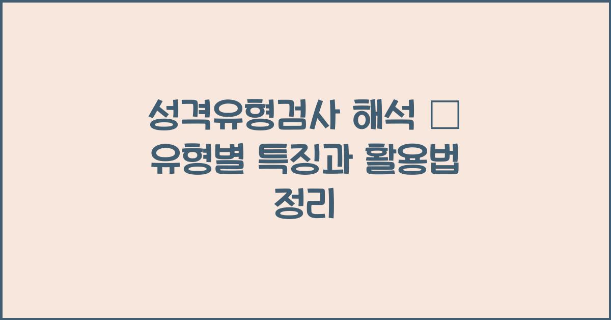 성격유형검사 해석