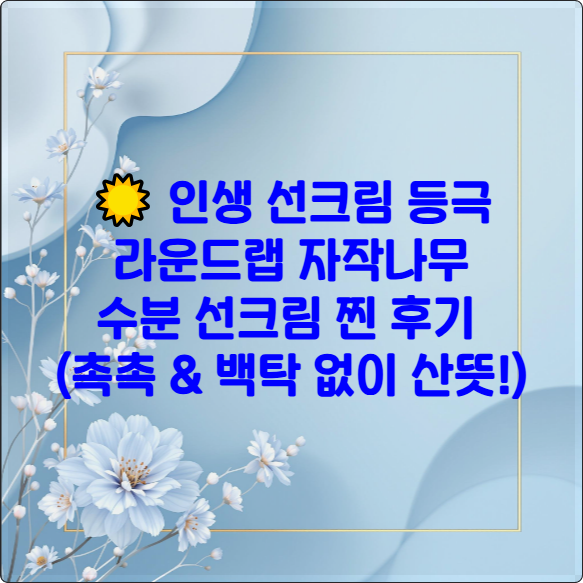 ☀️ 인생 선크림 등극? 라운드랩 자작나무 수분 선크림 찐 후기 (촉촉 &amp; 백탁 없이 산뜻!)