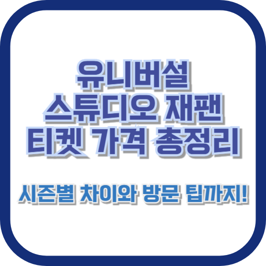 유니버설 스튜디오 재팬 티켓 가격 총정리: 시즌별 차이와 방문 팁까지!]