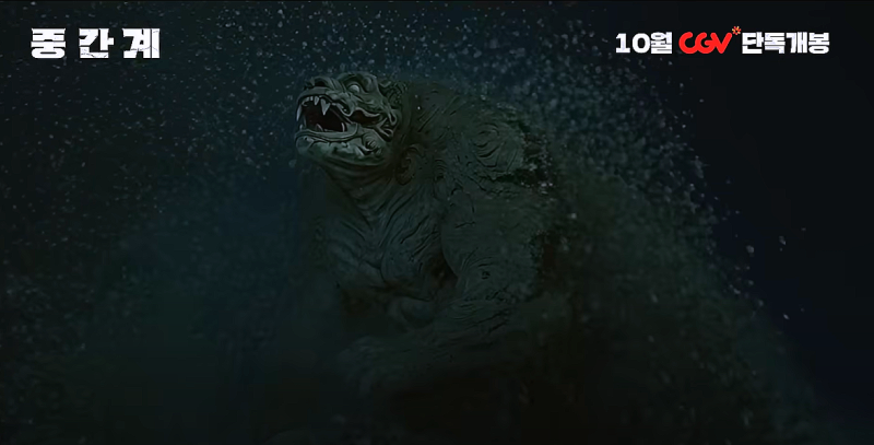 중간계 (2025) 영화 리뷰