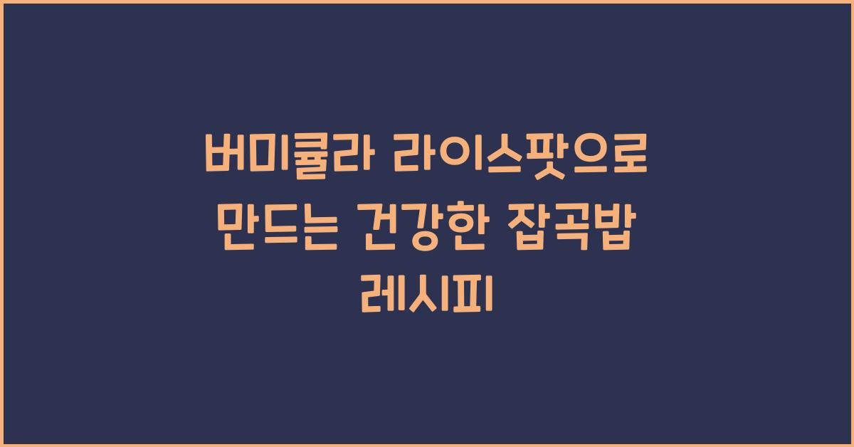 버미큘라 라이스팟