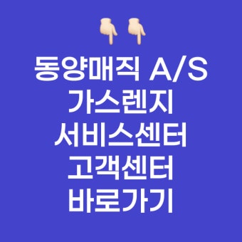 동양매직 가스렌지 서비스센터 전국위치 AS 예약방법 (2)