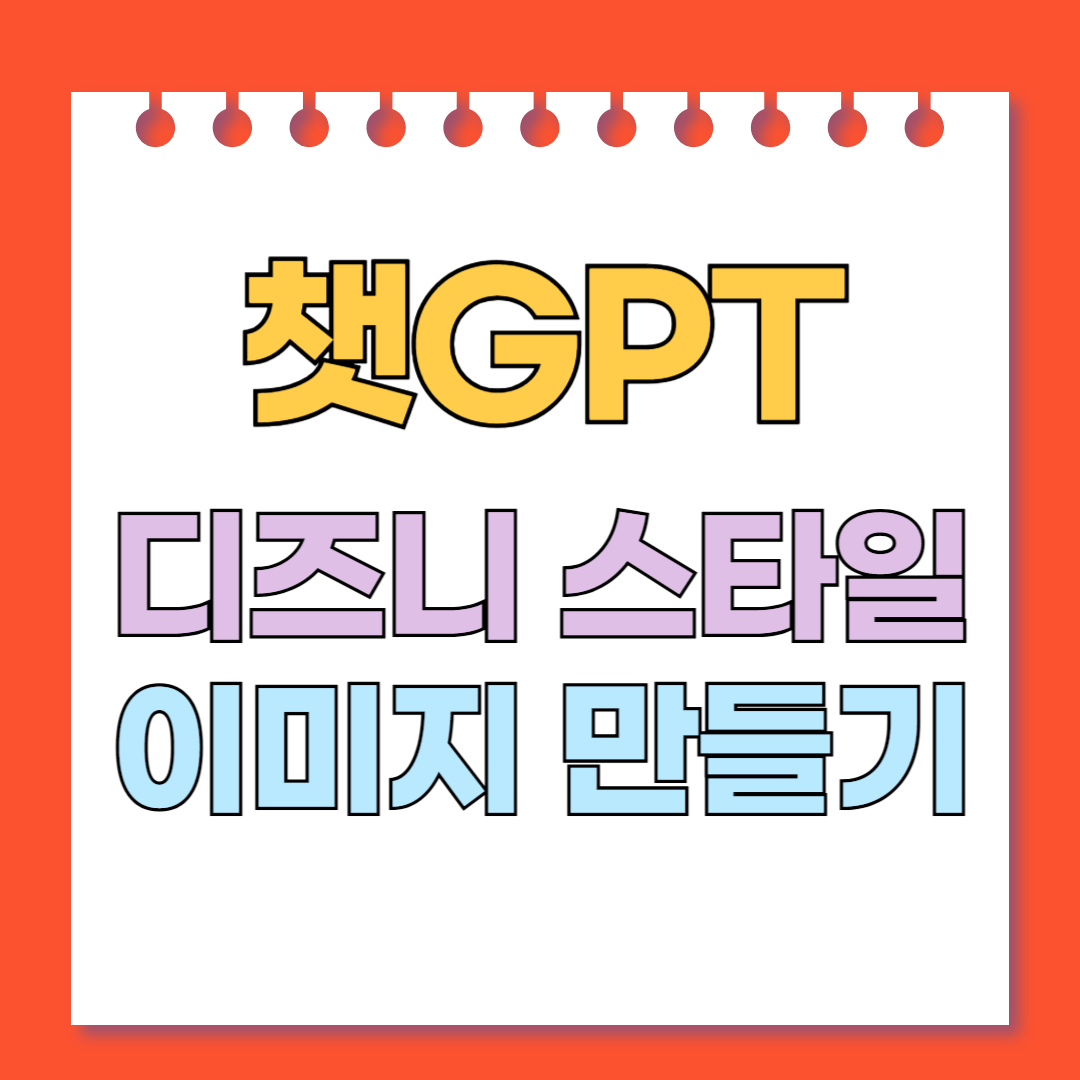 챗GPT 디즈니스타일 이미지 만들기