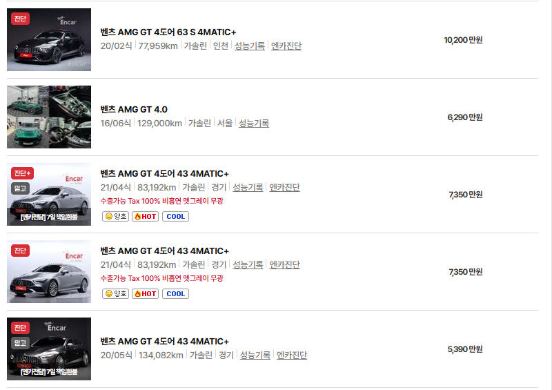 벤츠 AMG GT 43 63 중고차 가격 시세표 유지비