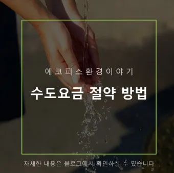 수도요금 절약 절수기기 수압 관리 누수 점검 체크리스트_4