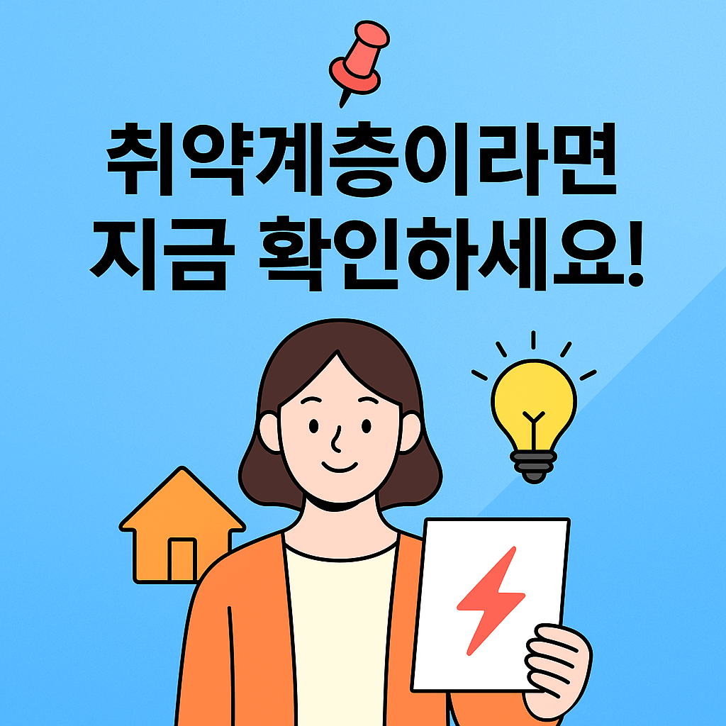 에너지바우처 신청, 정부지원금, 난방비 지원, 냉방비 절감, 전기요금 할인, 저소득층 복지, 연탄쿠폰, 국민행복카드, 에너지요금 지원, 사회보장 서비스