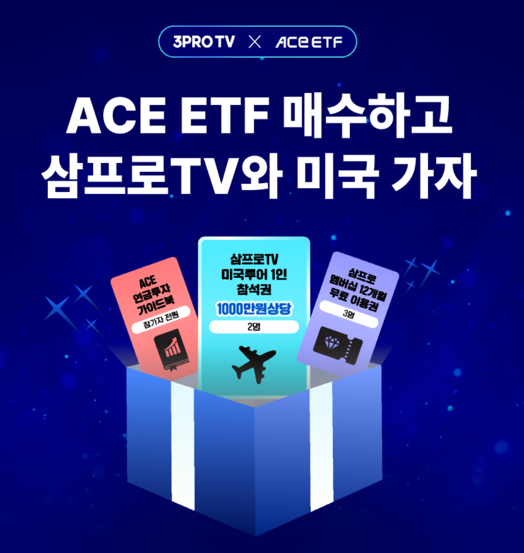ACE ETF 순매수 이벤트 미국 투어