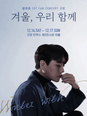 황영웅 콘서트 포스터