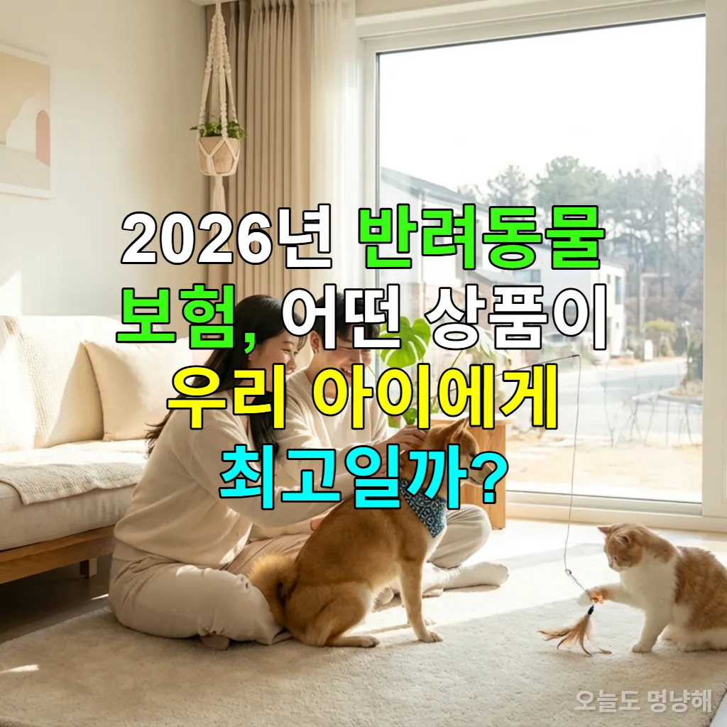 2026년 반려동물 보험 가이드: 행복하게 함께하는 한국인 가족과 반려견, 반려묘
