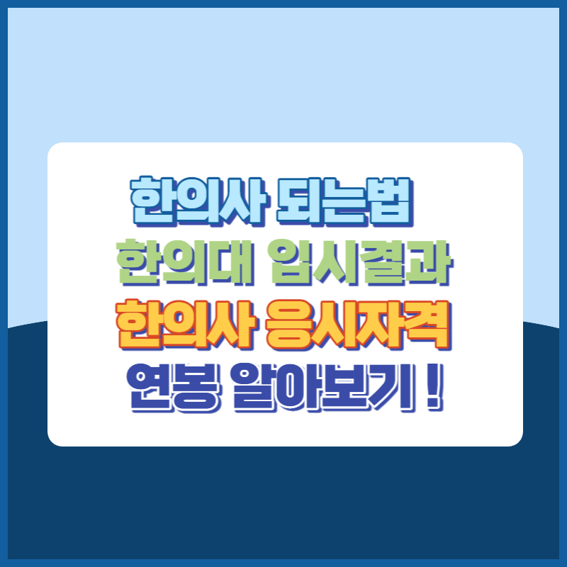 한의사 되는법, 전국 한의대 입시결과, 응시자격, 시험정보, 연봉알아보기 썸네일이미지