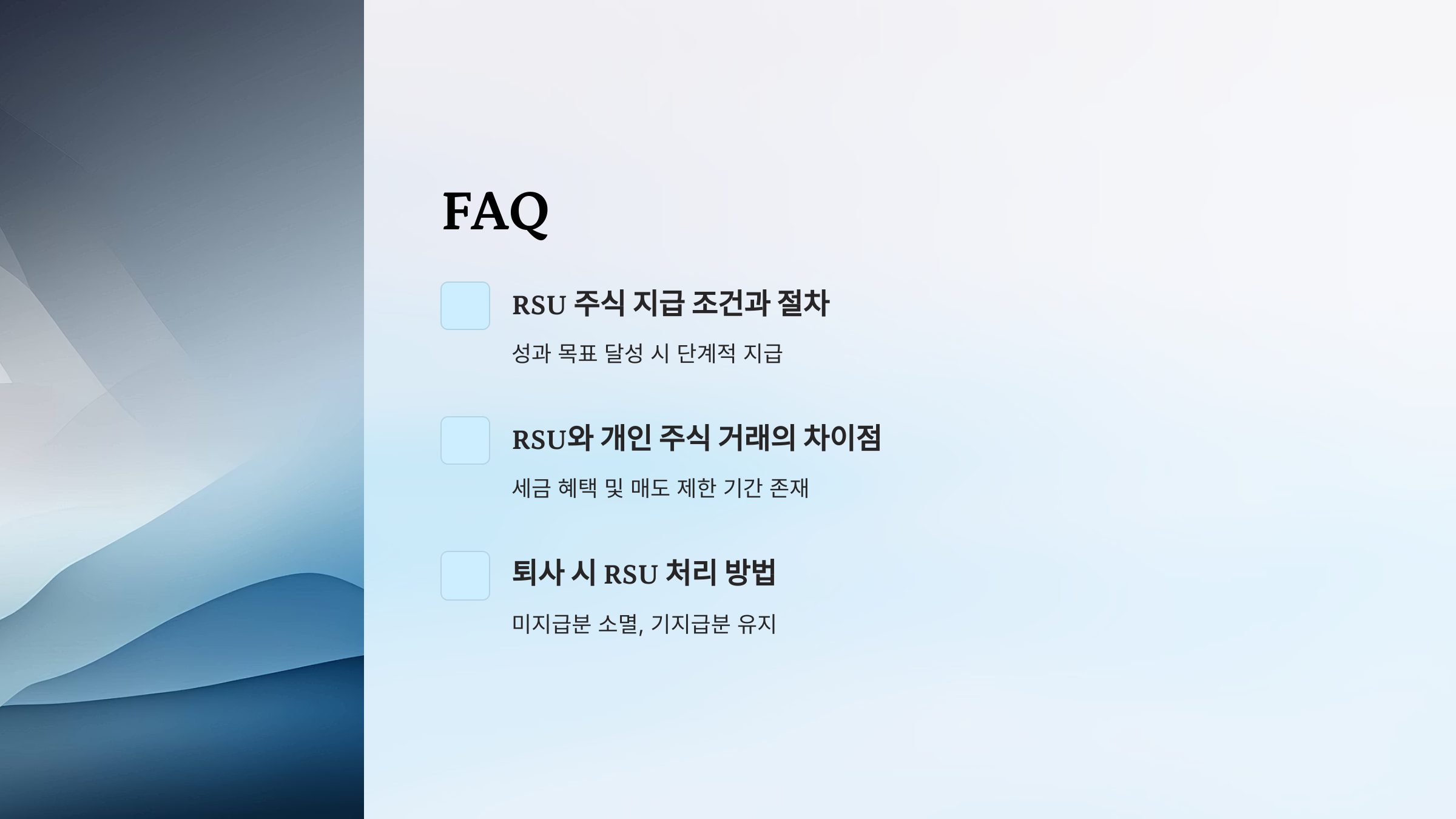 RSU는 스톡옵션과 어떻게 달라요?