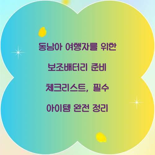 동남아 여행자를 위한 보조배터리 준비 체크리스트