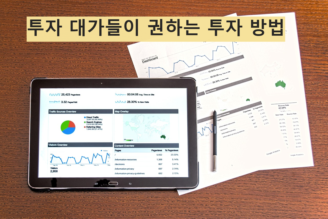 투자 방법
