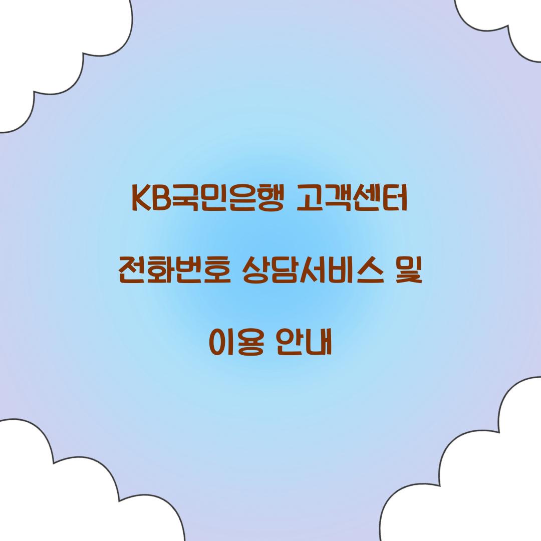 KB국민은행 고객센터 전화번호