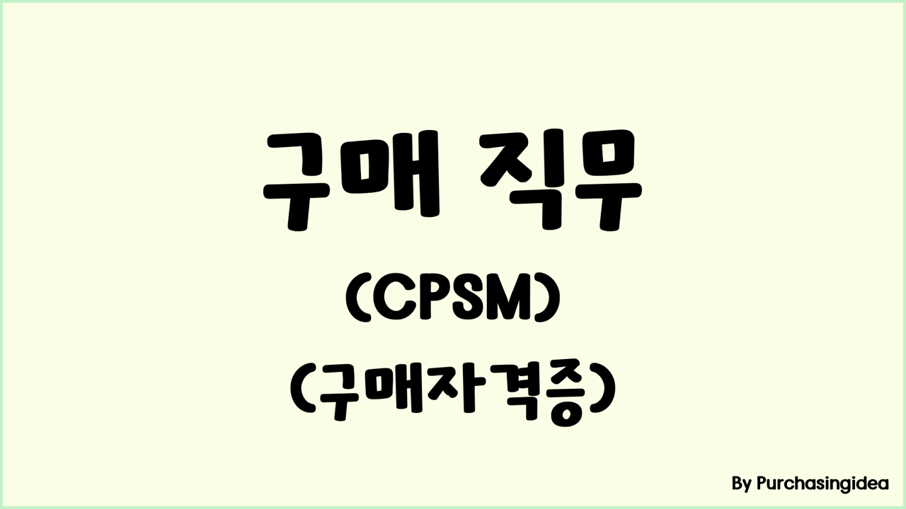 구매자격증 CPSM