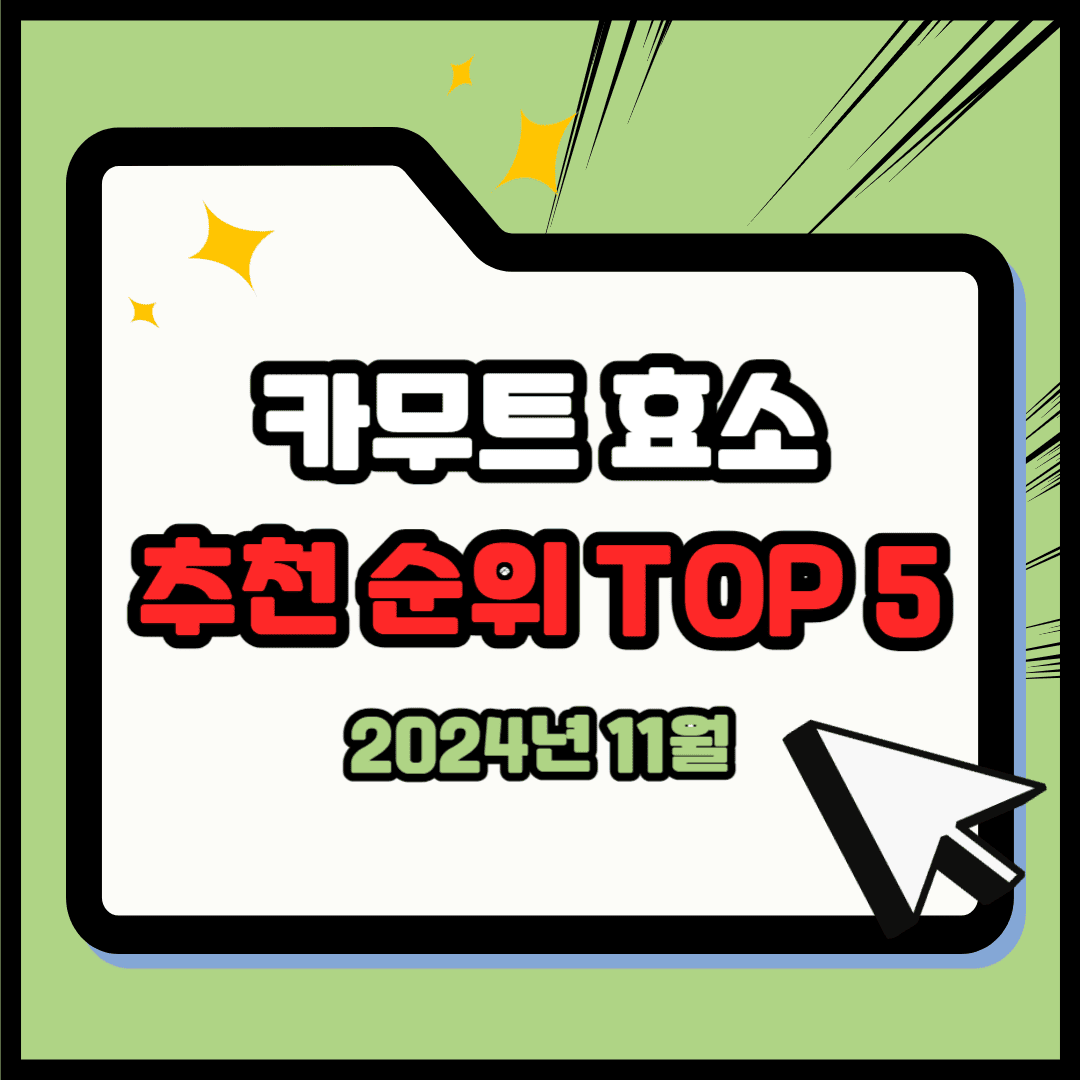 카무트 효소 추천 순위 TOP 5(24년 11월) – 네이버, 쿠팡 카무트 효소 판매 순위 분석