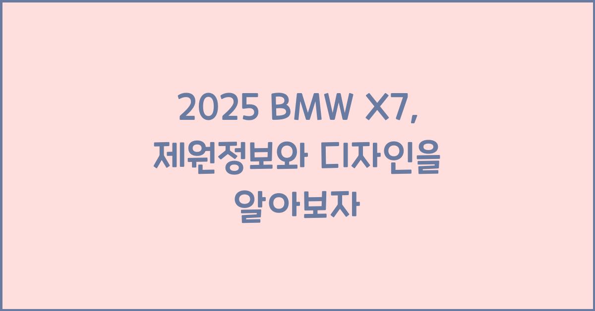 2023 BMW X7: 제원정보 및 외관, 실내 디자인 알아보자!