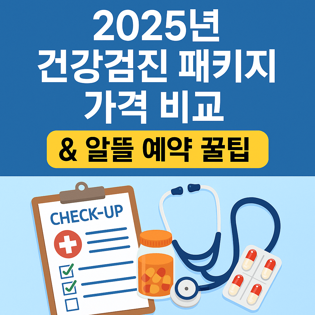 2025년 건강검진 패키지 가격 비교 &amp; 알뜰 예약 꿀팁