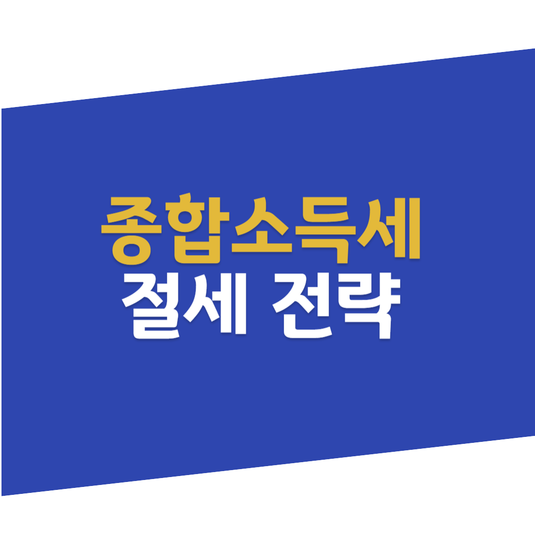 종합소득세, 종합소득세절세, 소득공제, 세액공제, 절세전략, 종합소득세신고, 연말정산, 세금관리, IRP계좌, 개인연금저축, 사업소득절세, 의료비공제, 교육비공제, 주택임대소득, 기부금공제, 중소기업세액감면, 장기투자절세, 금융상품절세, 비용처리, 세무전략, 세금계획, 임대소득절세, 연금공제, 퇴직연금, 세무상담