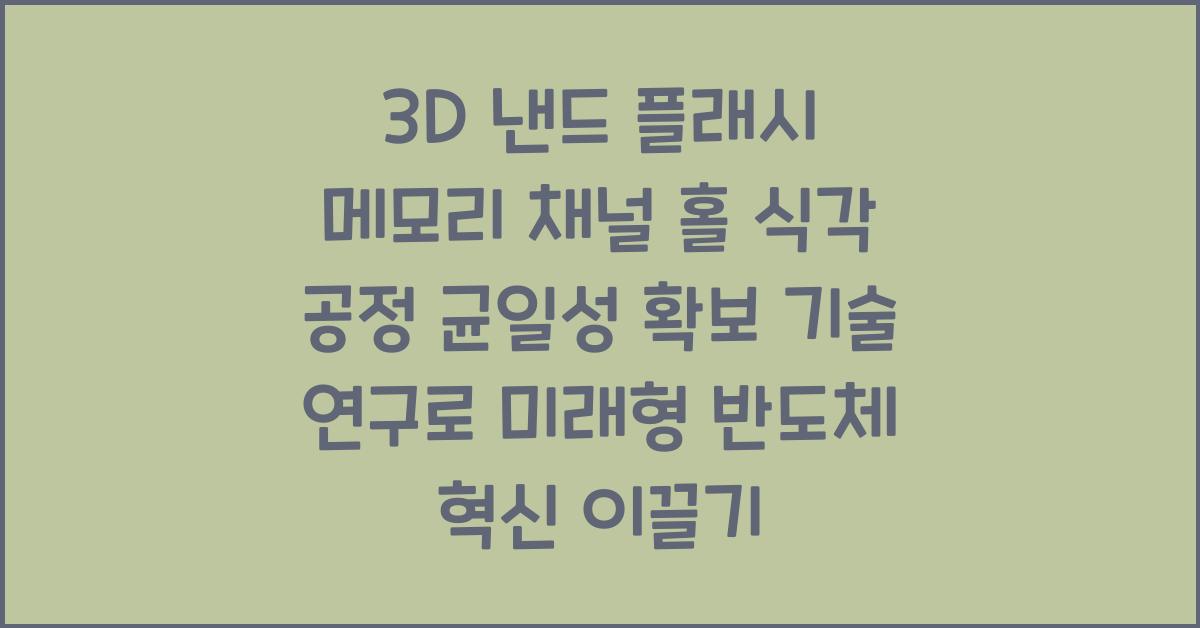 3D 낸드 플래시 메모리 채널 홀 식각 공정 균일성 확보 기술 연구