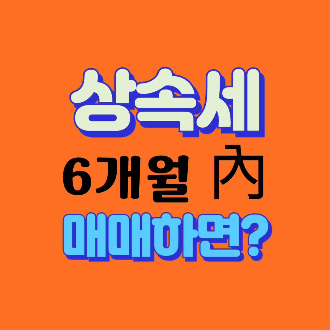 상속세