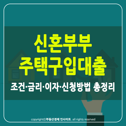 신혼부부 주택구입대출 썸네일