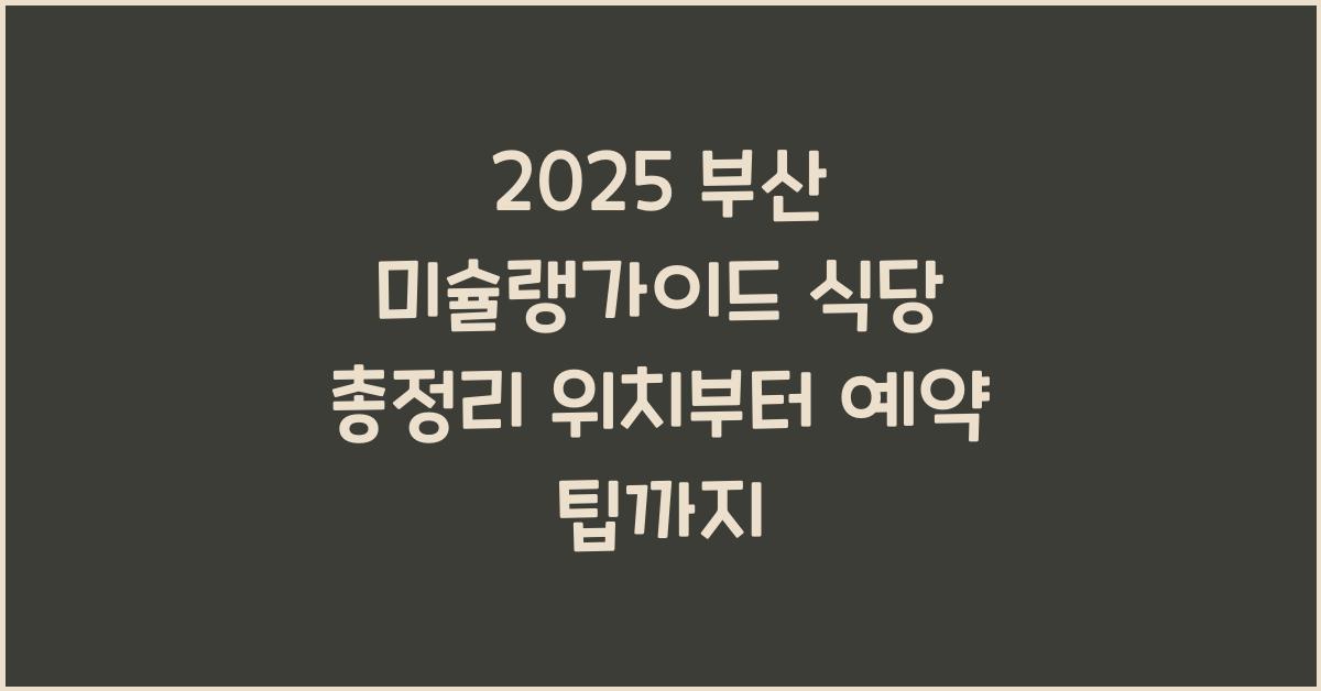 "2025년 미슐랭 가이드에 선정된 부산 식당 리스트와 위치, 예약 팁까지 정리한 대표 이미지"