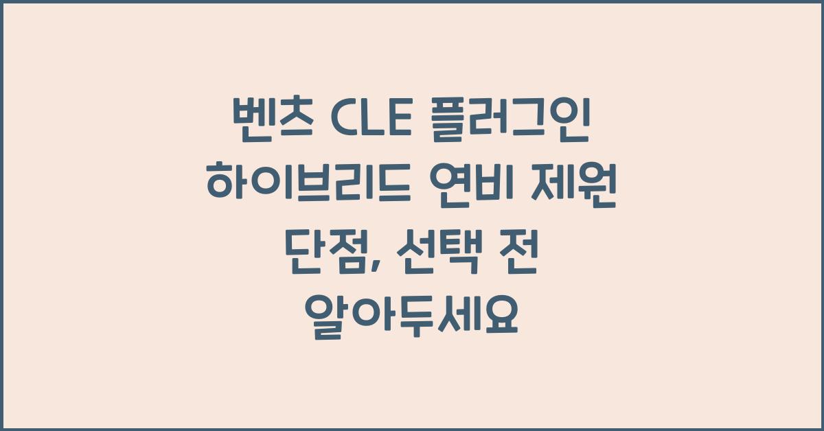 벤츠 CLE 플러그인 하이브리드 연비 제원 단점