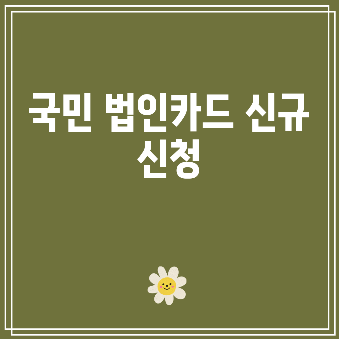 국민법인카드신규신청