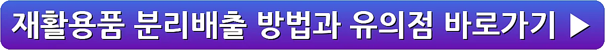 재활용품 분리배출 방법과 유의점_19