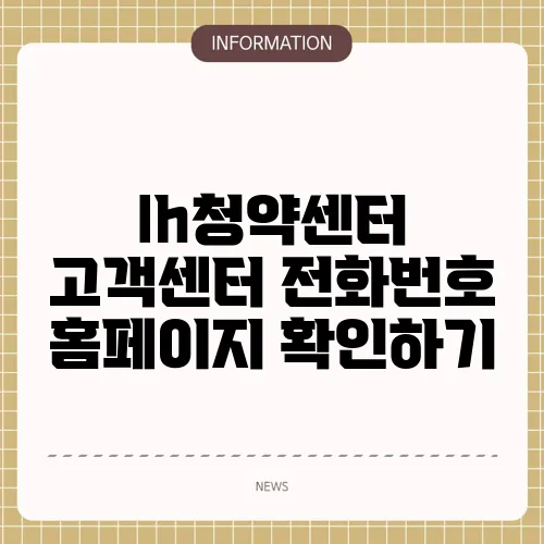 lh청약센터 고객센터 전화번호 홈페이지 확인하기