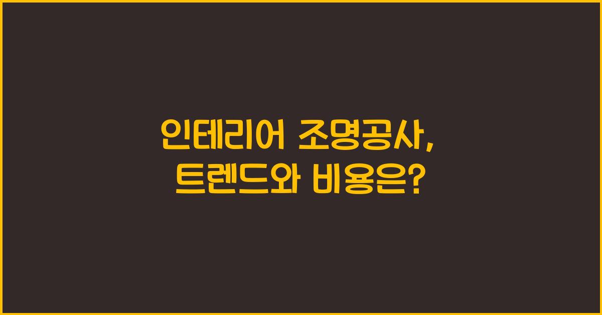 인테리어 조명공사