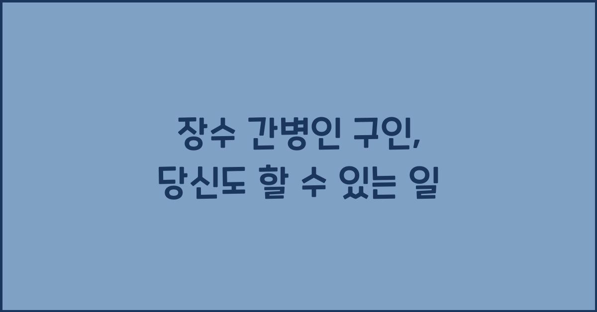 장수 간병인 구인