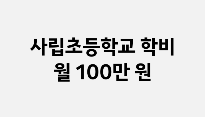 서울 사립초등학교, 사립초 학비 순위