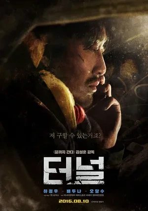 영화 터널의 포스터