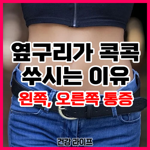 옆구리가 콕콕 쑤시는이유