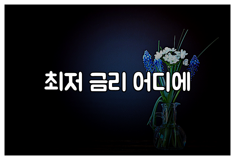 최저 금리 어디에