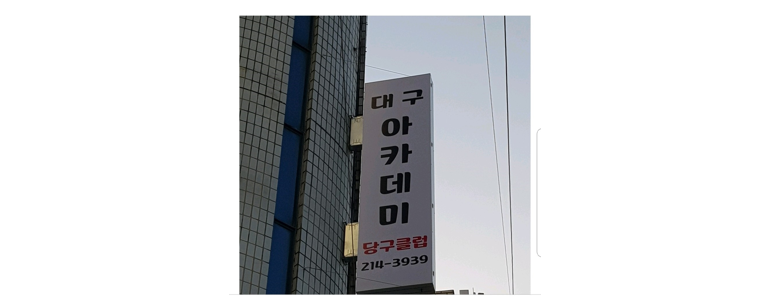 대구 수성구 당구장
