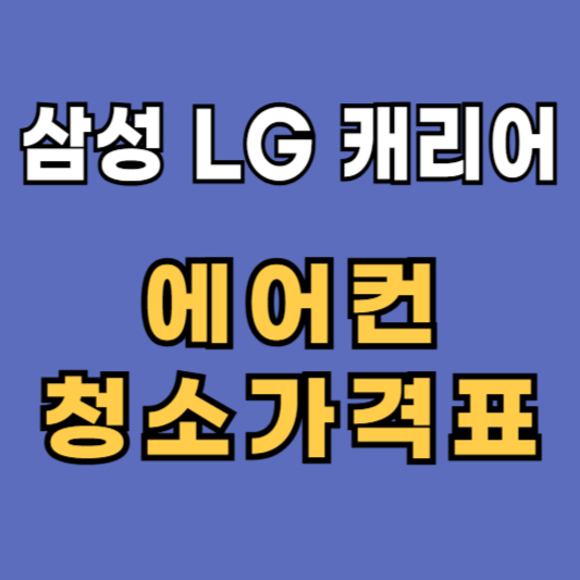 삼성 LG 캐리어 에어컨 청소 가격표 비용