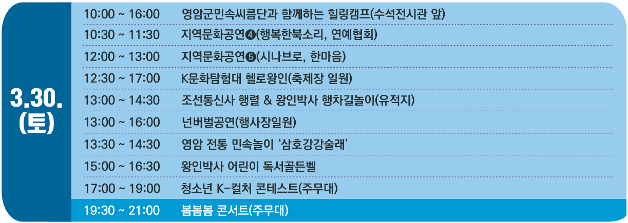 영암 왕인문화축제 3월 30일 행사