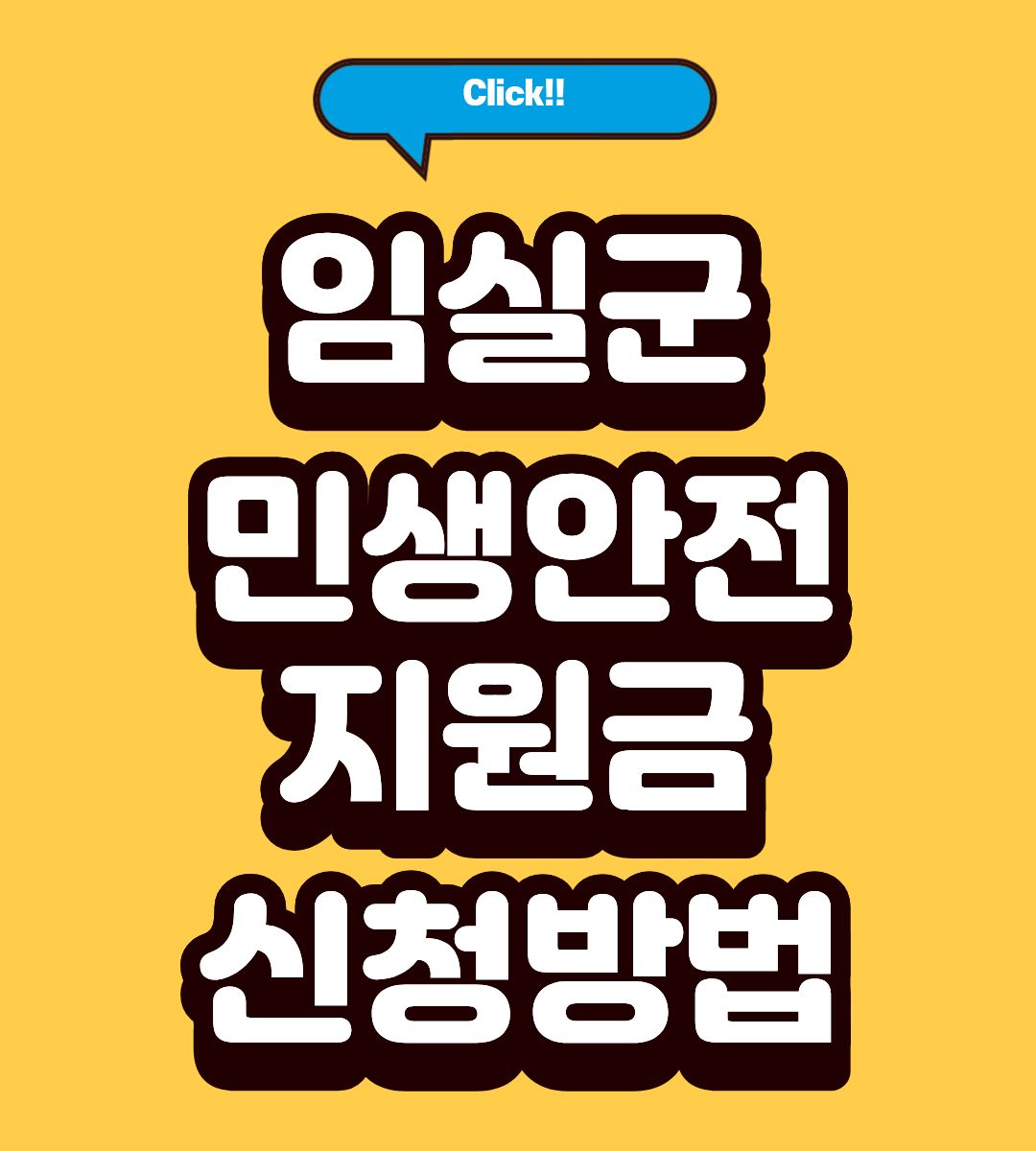 임실군 민생안전지원금 20만원 자격 조회