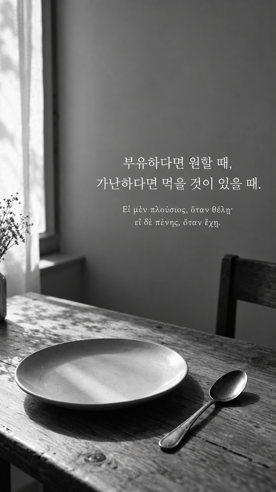 디오게네스 명언 30 부유하다면 원할 때, 가난하다면 먹을 것이 있을 때. 한글과 그리스어 원문이 담긴 세로 사진