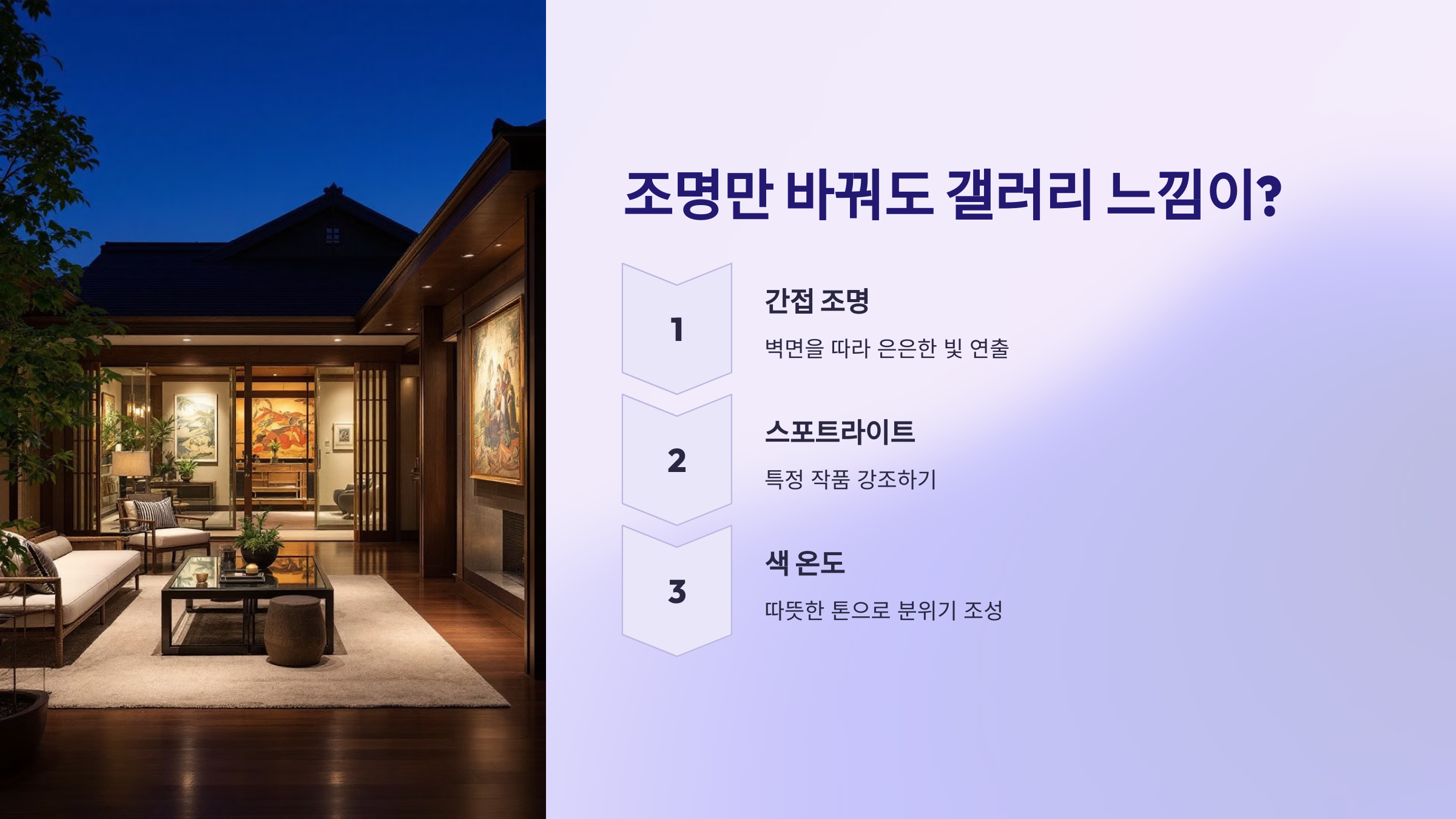 조명만 바꿔도 갤러리 느낌이?