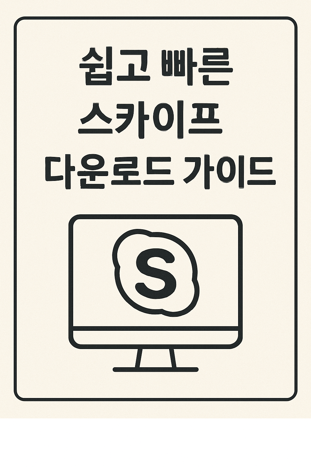 "쉽고 빠른 스카이프 다운로드 가이드"