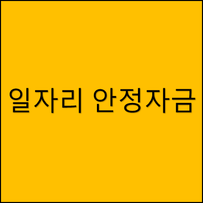 일자리 안정자금 썸네일