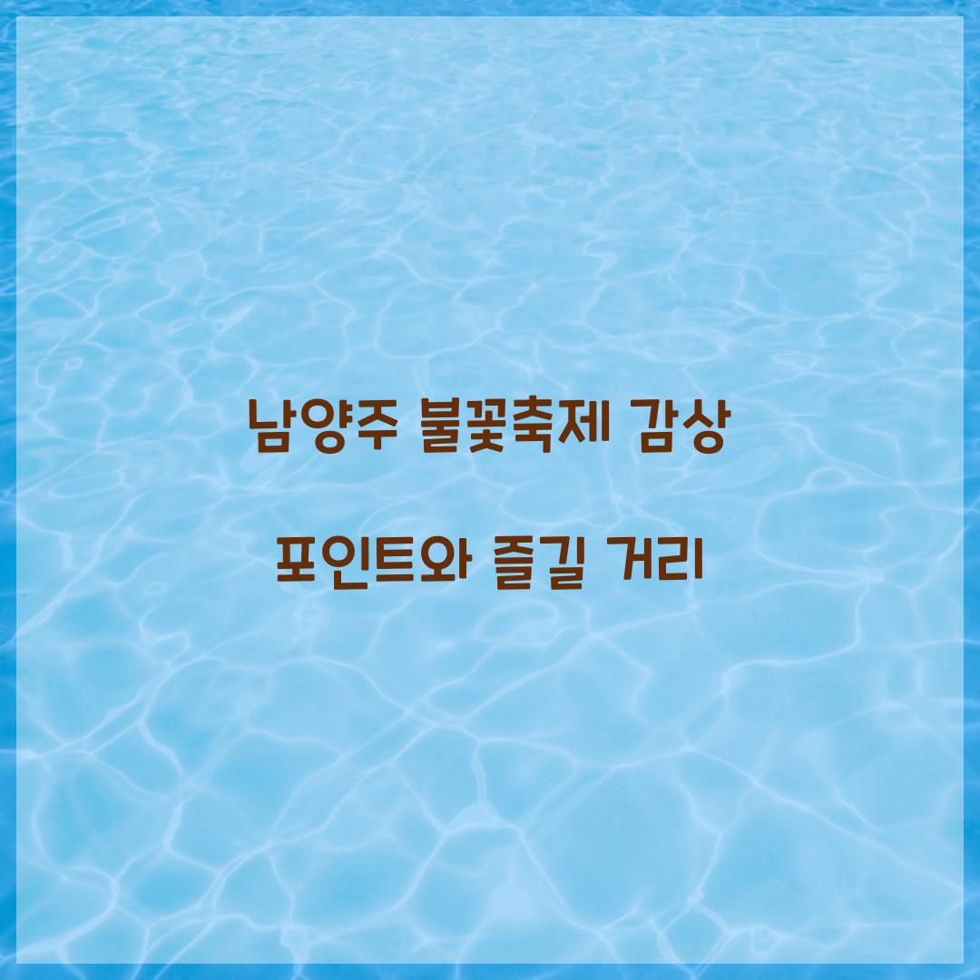 남양주 불꽃축제