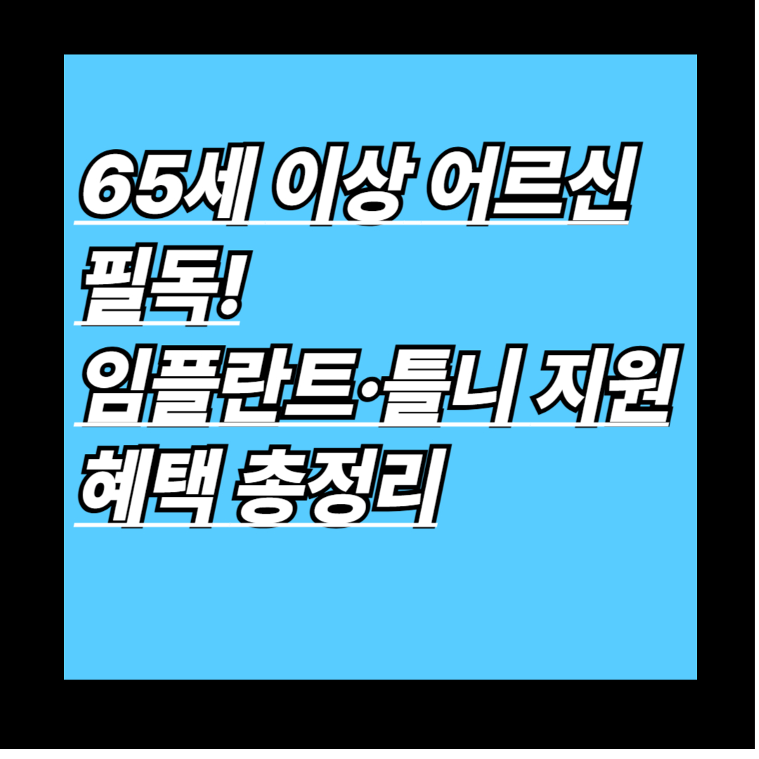 노인 임플란트 지원금 이렇게 바뀌었어요