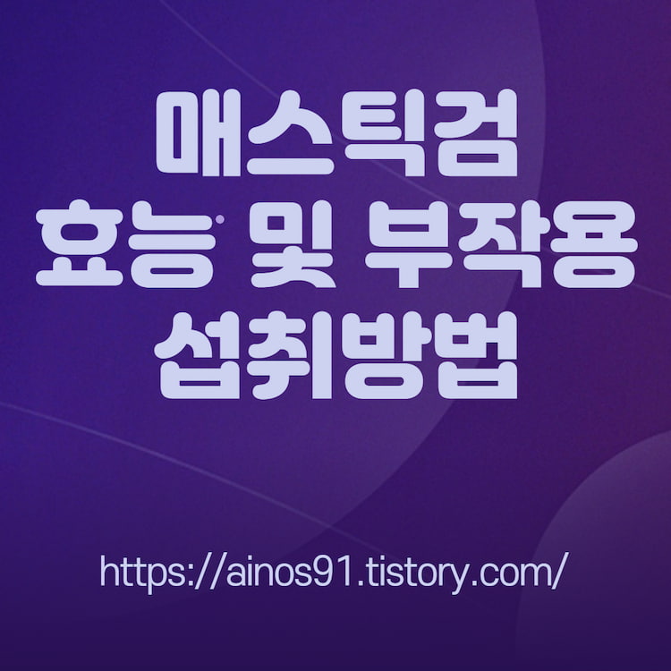 매스틱검 효능 및 부작용