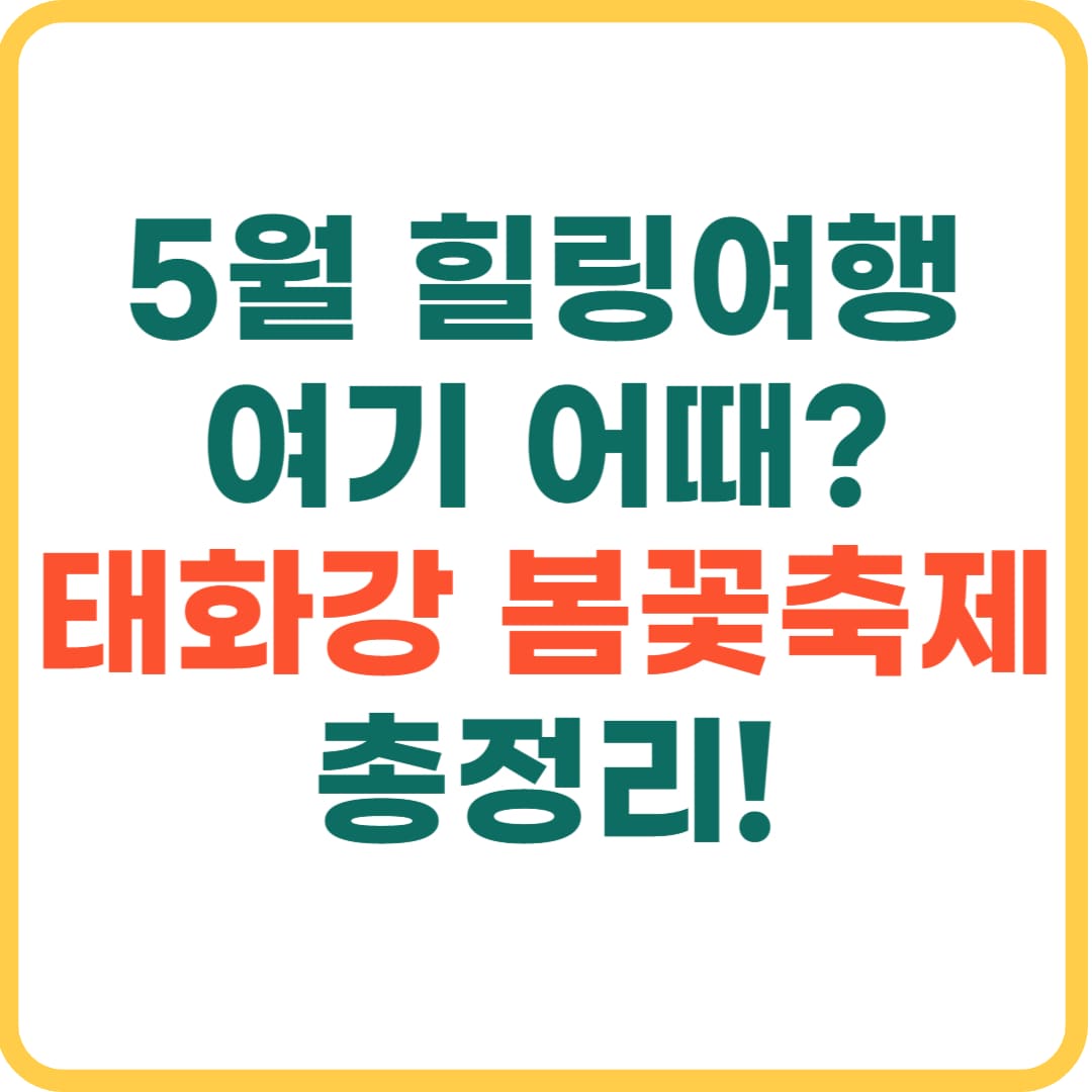 태화강 국가정원 봄꽃축제 2025