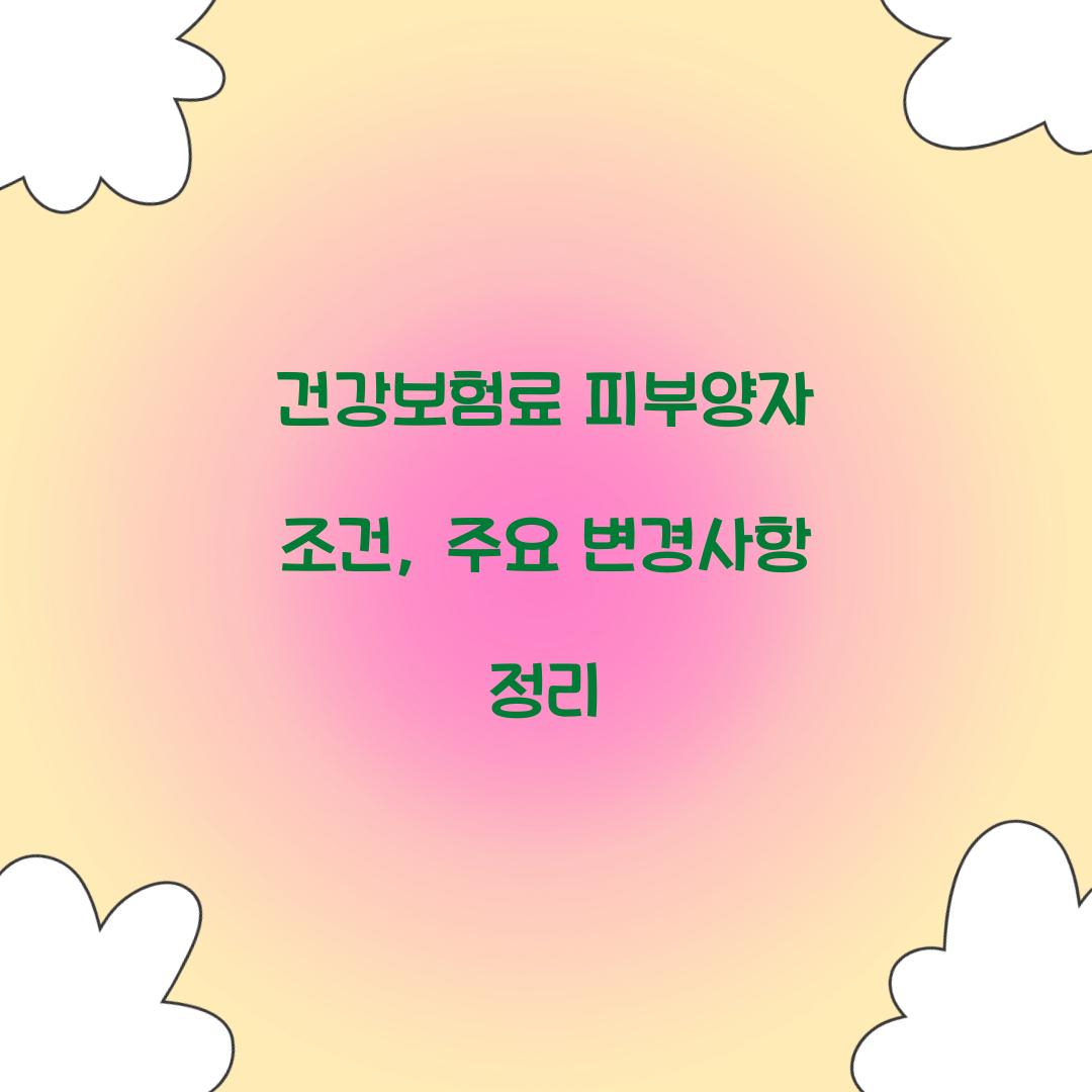 건강보험료 피부양자 조건